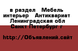  в раздел : Мебель, интерьер » Антиквариат . Ленинградская обл.,Санкт-Петербург г.